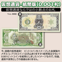 仮想通貨（模擬紙幣）0.001ビット札 　24枚