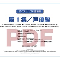 ボイスサンプル原稿集　第1集/声優編　（ダウンロード版）