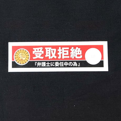 受け取りたくない郵便物を拒否するシール！（受取拒絶）20枚