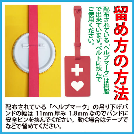 「ヘルプマーク」補助缶バッチ（障害 あります 席に座れると助かります）