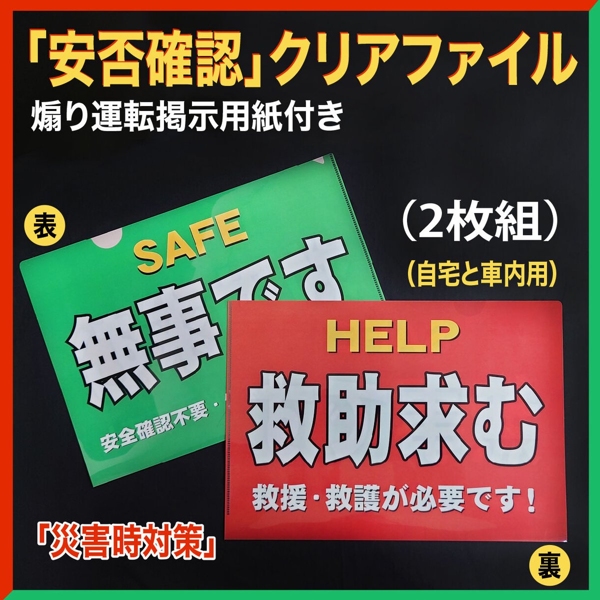 安否確認」クリアファイル（2枚組み）+ 煽り運転掲示用紙（2枚 