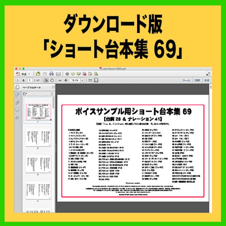 ダウンロード版「ショート台本集 69」