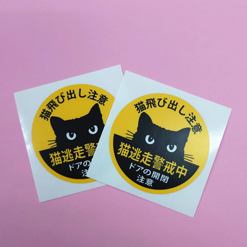 ○猫脱走警戒中/猫飛び出し注意(ドアの開閉注意)2枚 ○猫脱走警戒中/猫飛び出し注意(ドアの開閉注意)2枚