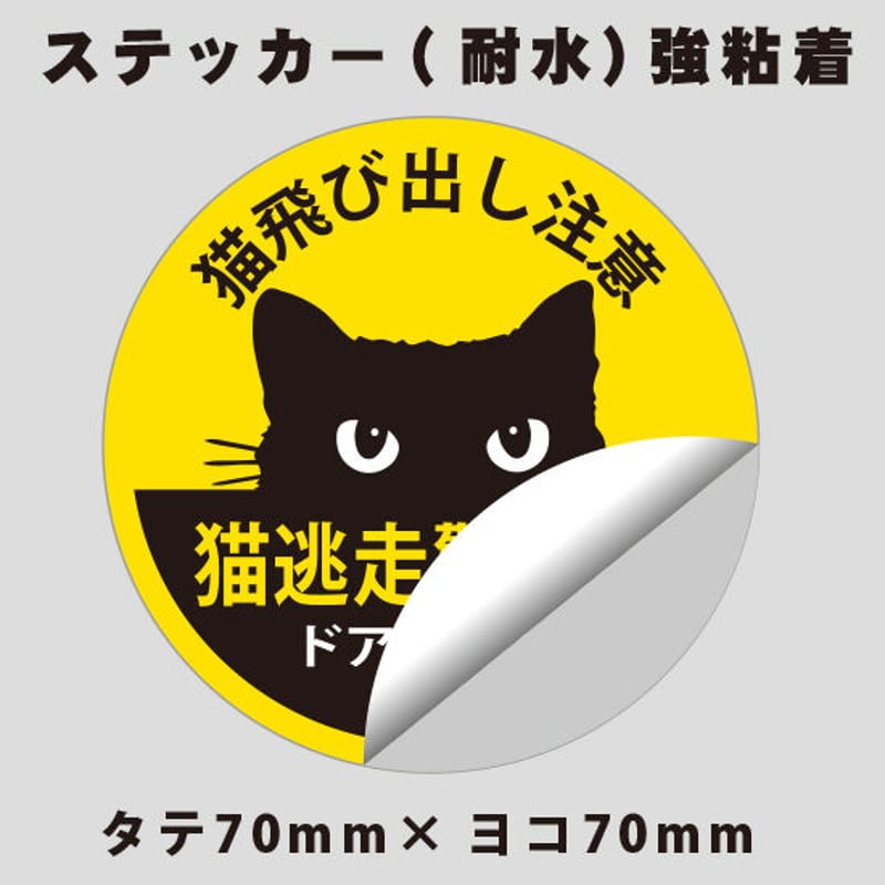 ○猫脱走警戒中/猫飛び出し注意(ドアの開閉注意)2枚 ○猫脱走警戒中/猫飛び出し注意(ドアの開閉注意)2枚