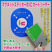 なんちゃって！ICカードリーダー（マグネットステッカー）