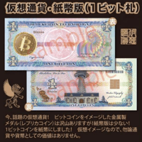 仮想通貨（模擬紙幣）1ビット札 24枚
