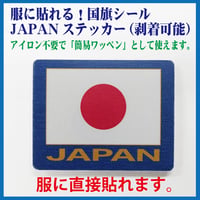 服に貼れる！国旗シール！JAPAN ステッカー（剥着可能）4枚セット