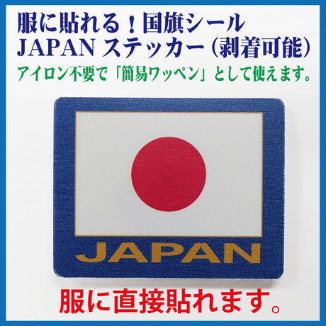 服に貼れる！国旗シール！JAPAN ステッカー（剥着可能）4枚セット