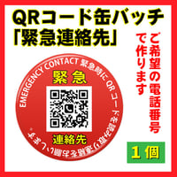 「緊急連絡先」QRコード缶バッチ！（ご希望の電話番号で作ります）