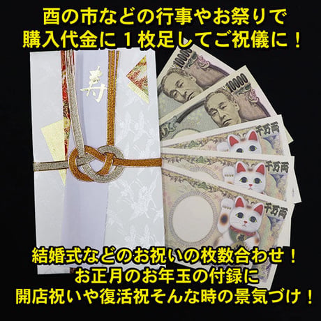 「招き猫」の千万両札　お祝いや合格祈願　8枚セット