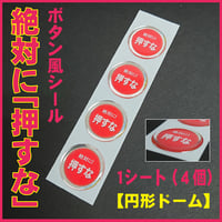 絶対に「押すな」ボタン風シール　【ドーム加工】1シート（４個）