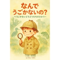 なんで うごかないの？〜うごかない どうぶつたちの ひみつ〜