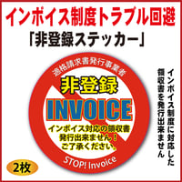 インボイス制度トラブル回避！「非登録ステッカー！」