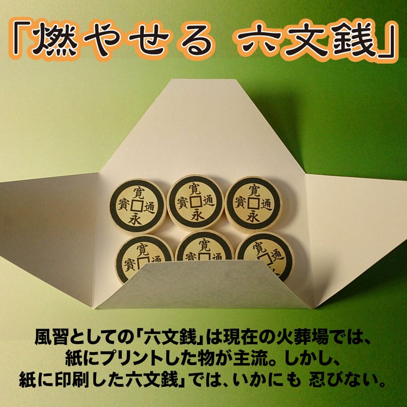 木製の燃やせる「六文銭」 | telomeregroup.shop