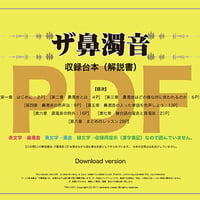 【ザ鼻濁音収録台本】ダウンロード版(PDF)