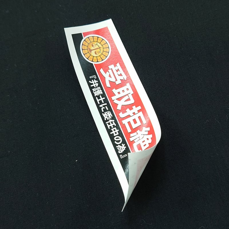 キャンセルは断固拒否します様へ ①②2 受け取りたくない郵便物を拒否するシール！（受取拒絶）20枚