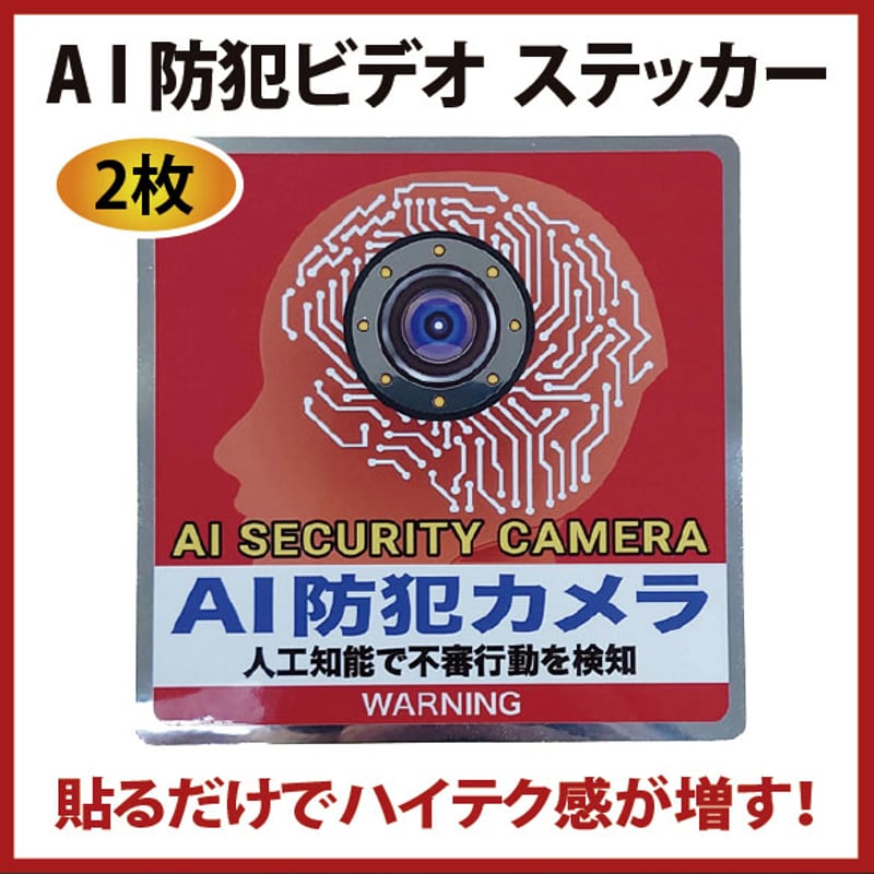 最新A I 防犯カメラステッカー（2枚セット）防犯効果が増す！ | telomeregrou...