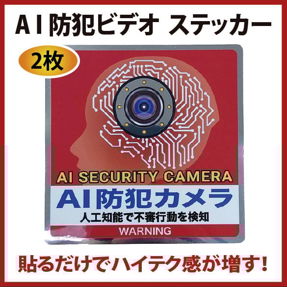 最新A I 防犯カメラステッカー（2枚セット）防犯効果が増す