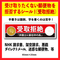 受け取りたくない郵便物を拒否するシール！（受取拒絶）20枚