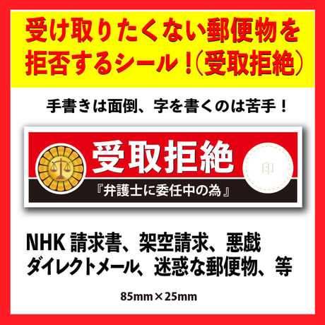 受け取りたくない郵便物を拒否するシール！（受取拒絶）20枚