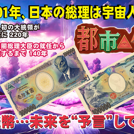 「都市伝説紙幣」レプティリアン肖像  （10枚 セット）
