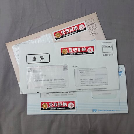 受け取りたくない郵便物を拒否するシール！（受取拒絶）20枚