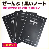 気分が上がる！ぜーんぶ！黒いノート 「3冊セット」
