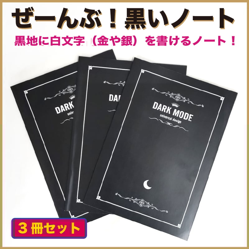 気分が上がる！ぜーんぶ！黒いノート 「3冊セット