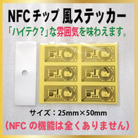 NFCチップ風ステッカー（NFCの機能は全くありません）