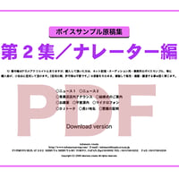 ボイスサンプル原稿集　第2集/ナレーター編　（ダウンロード版）