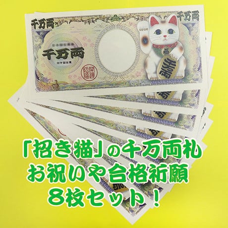 「招き猫」の千万両札　お祝いや合格祈願　8枚セット