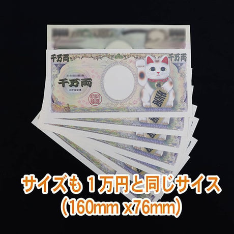 「招き猫」の千万両札　お祝いや合格祈願　8枚セット