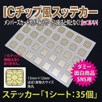 ICチップ風 ステッカー　（1シート:35P）