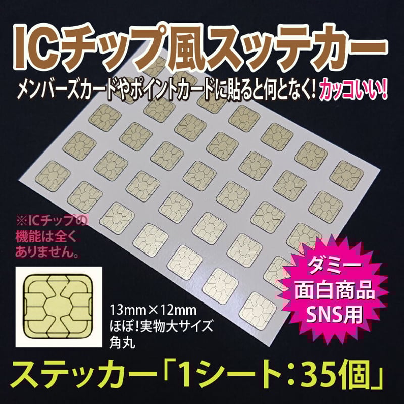 ICチップ風 ステッカー （1シート:35P） | telomeregroup.shop