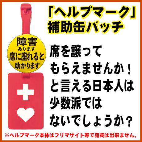 「ヘルプマーク」補助缶バッチ（障害 あります 席に座れると助かります）