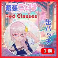 幕張ことは缶バッチ「Red Glasses」