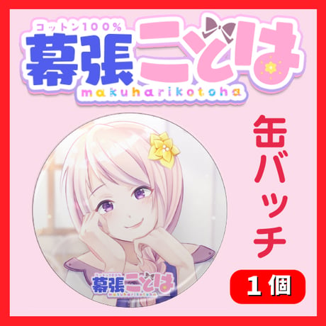 幕張ことは缶バッチ 「Afternoon Tea」