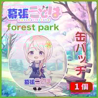 幕張ことは缶バッチ「forest park」