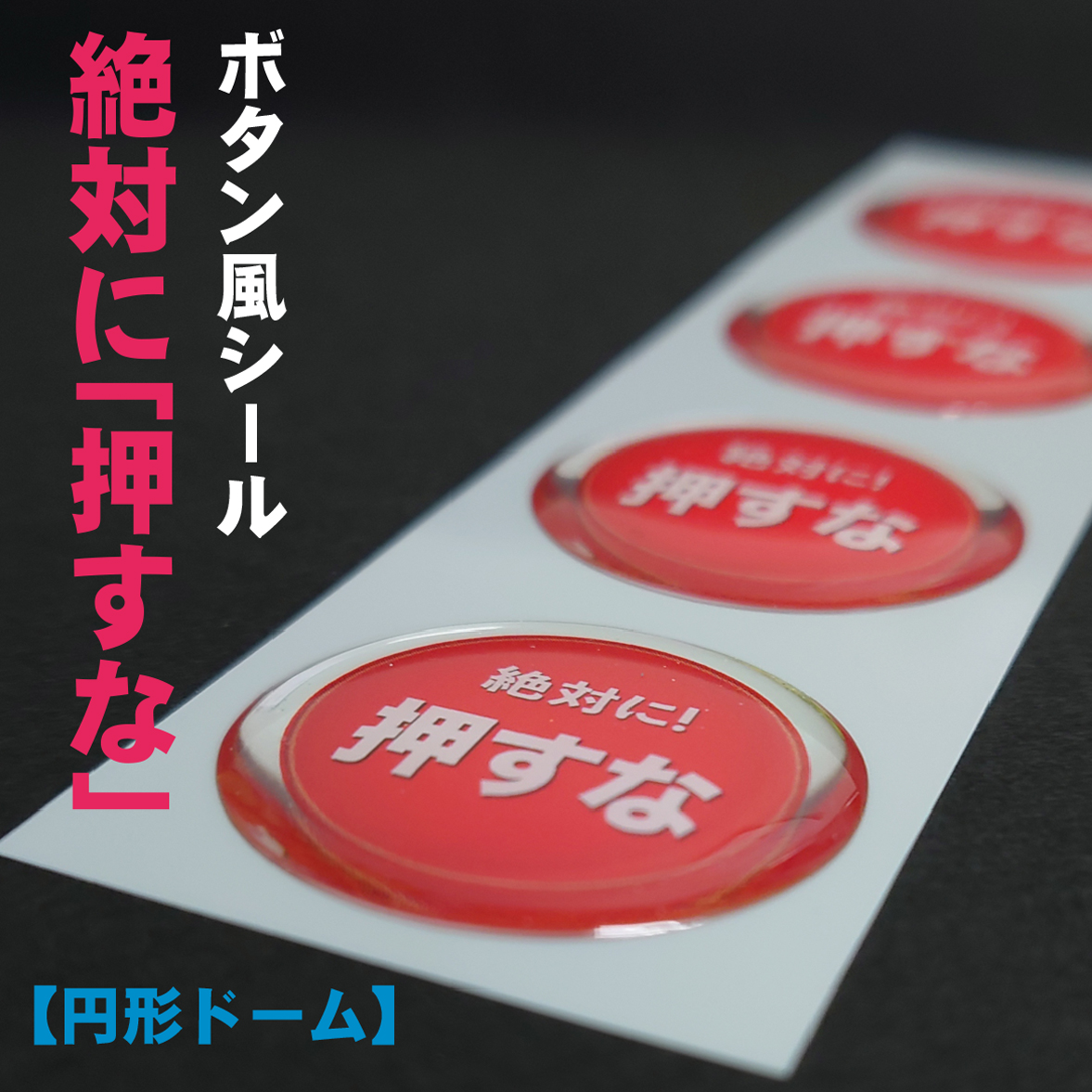 絶対に「押すな」ボタン風シール 【ドーム加工】1シート（4個