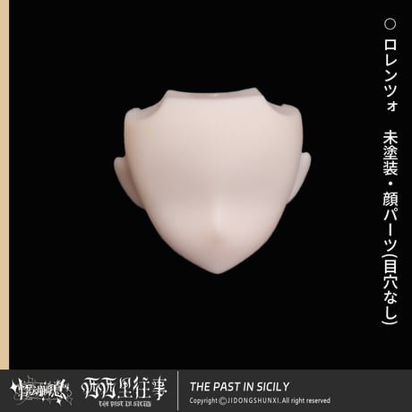 【予約販売｜2025年11月以内 お届け予定】悸動瞬息 「シチリアの追憶：ロレンツォ」相関カスタマイズ用未塗装顔パーツ・未白成型/クリア髪パーツ等々共通ページ