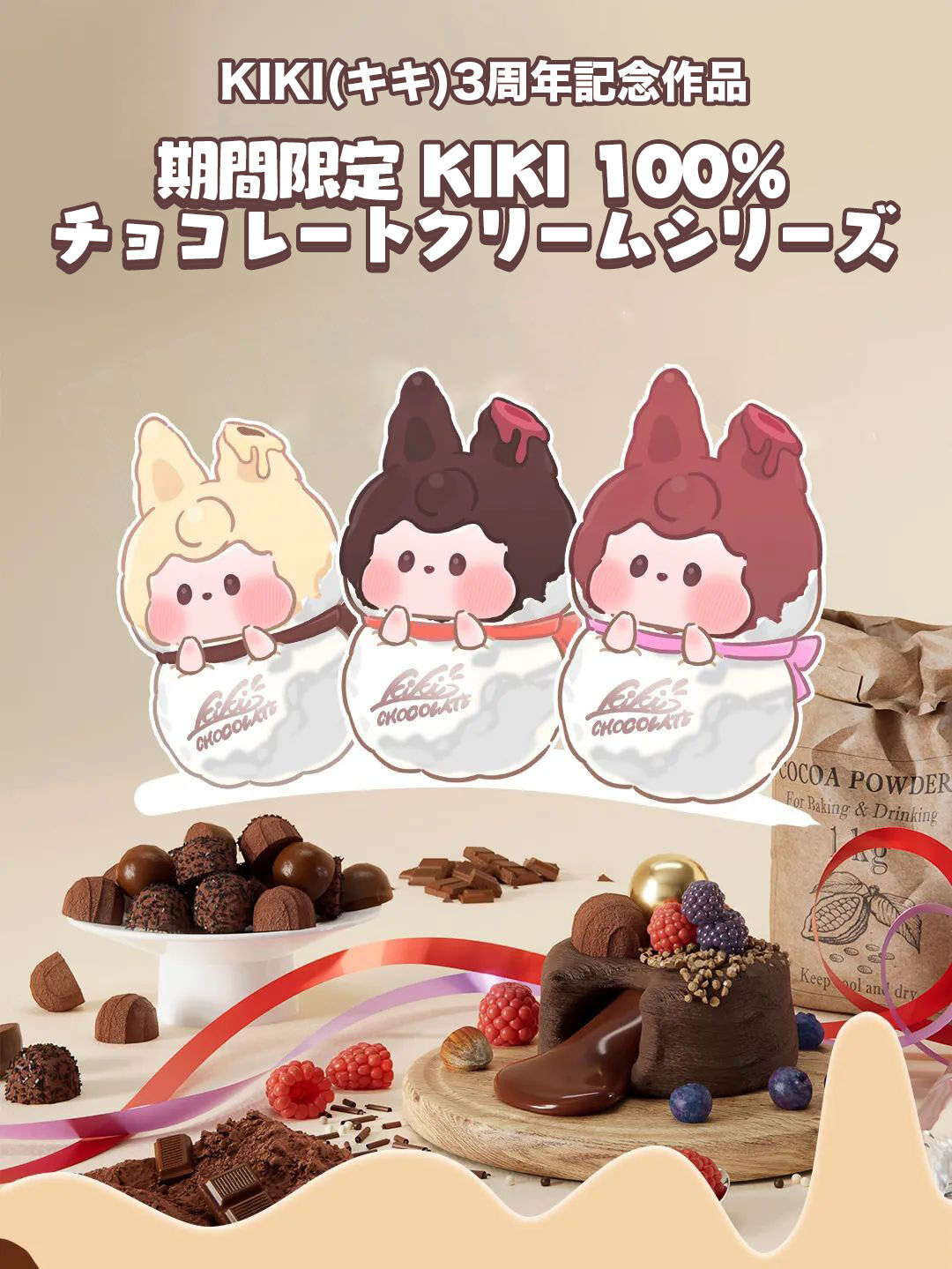 予約販売：1月中旬～2月中旬 お届け予定】Suplay KIKI（キキ） 3周年