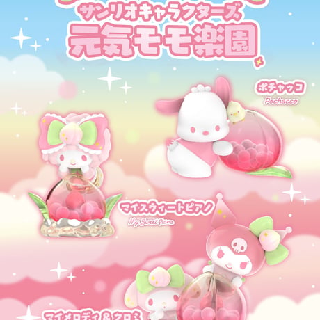 【予約販売：1月上旬～1月下旬  お届け予定】TOPTOY x サンリオ(SANRIO)「サンリオキャラクターズ ：元気モモ楽園」シリーズ