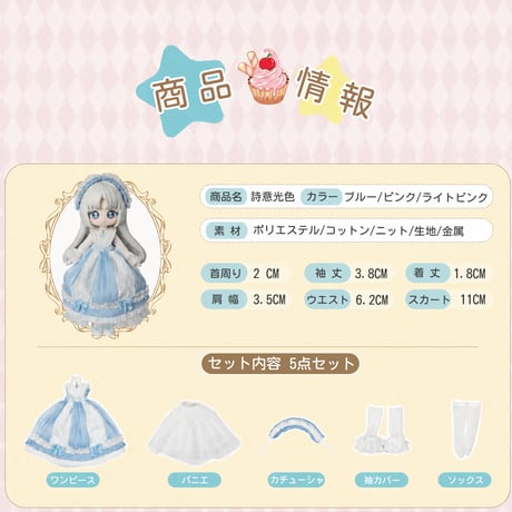 【現品販売】MOOWOOART x 次元衣創 「詩意光色」小型ドール向け ドール用の服セット【全3種類・選び可能】