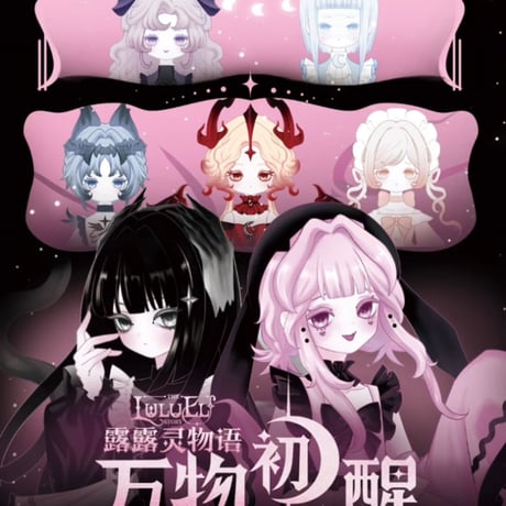【現品販売】Happy Engine「ルルリン物語2：万物初醒」BJDブラインドドールシリーズ