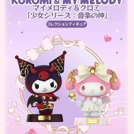 【予約販売：2025年1月～2月 お届け予定】Funism x サンリオ(SANRIO) マイメロディ＆クロミ 「少女シリーズ：音楽の神」コレクションフィギュア(全2種類、選び可能)