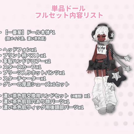 【予約販売：2025年1月～3月 お届け予定】<期間限定販売>Bonbon Pocket 特1/6 スケール「変な可愛い少女：一番星」単品BJDドール【フルセット】