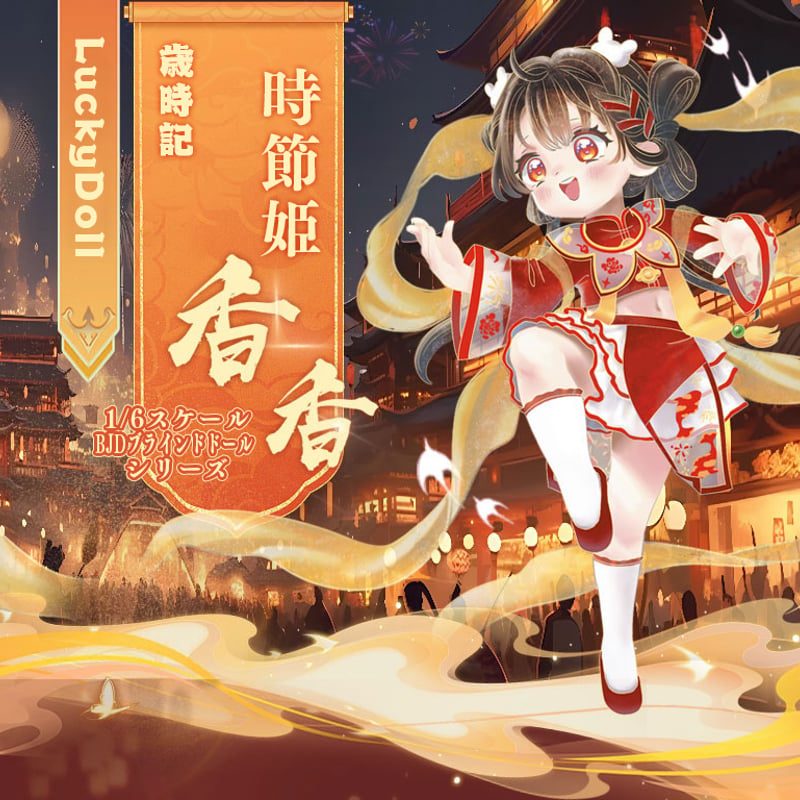 予約販売：11月上旬~11月下旬 お届け予定】LuckyDoll「歳時記：時節姫 