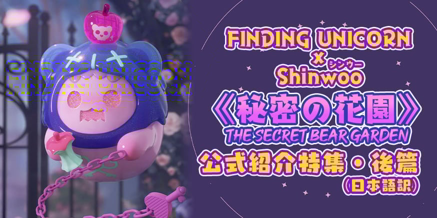 公式紹介特集】F.UN SHINWOO（シンウー）BABY GHOST BEAR《秘密