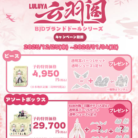 【現品販売】<期間限定特価>PENNY'S BOX「LULUYA(ルルア)：雲羽閣」BJDブラインドドール シリーズ
