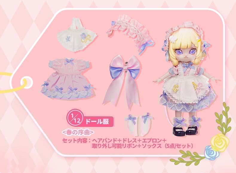 現品販売】<二次生産分>come4free「春の序曲」数量限定 1/12 現品販売】<二次生産分>come4free「春の序曲」数量限定 1/12